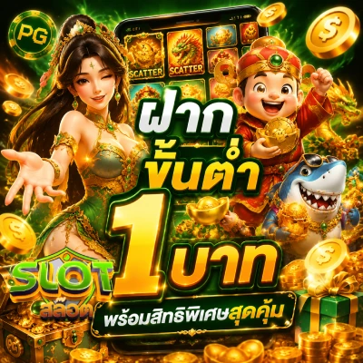 ฝาก ขั้น ต่ำ 1 บาท