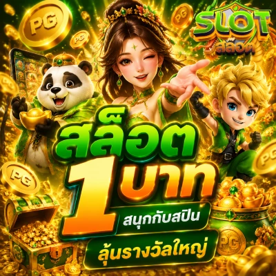 สล็อต 1 บาท