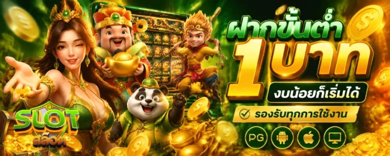 ฝากขั้นต่ำ1บาท