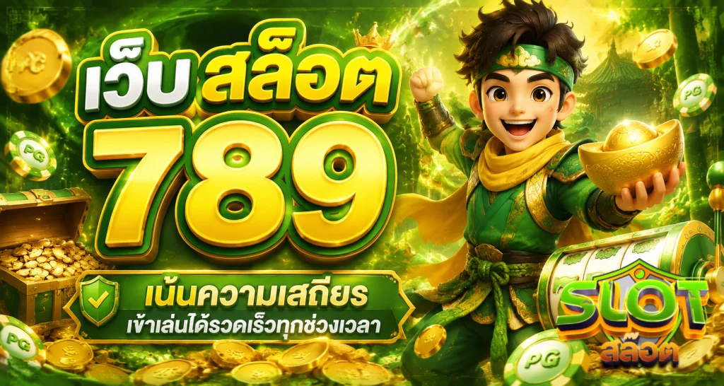เว็บ สล็อต 789