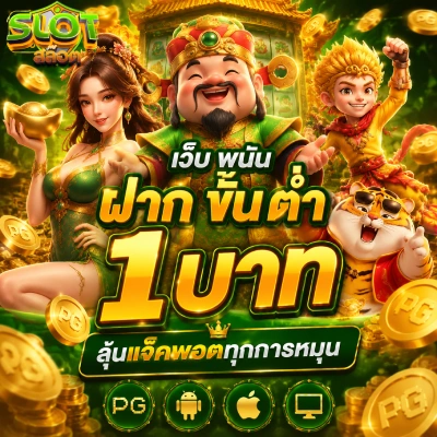 เว็บ พนัน ฝาก ขั้น ต่ำ 1 บาท